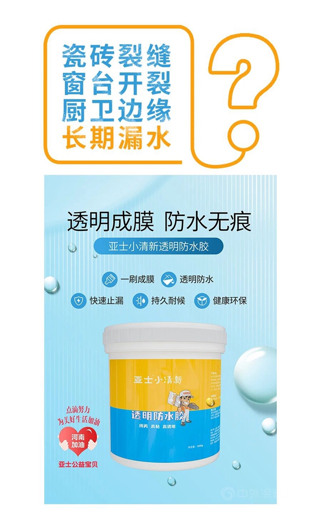 防水修缮 | 亚士小清新系列，总有一款适合你！