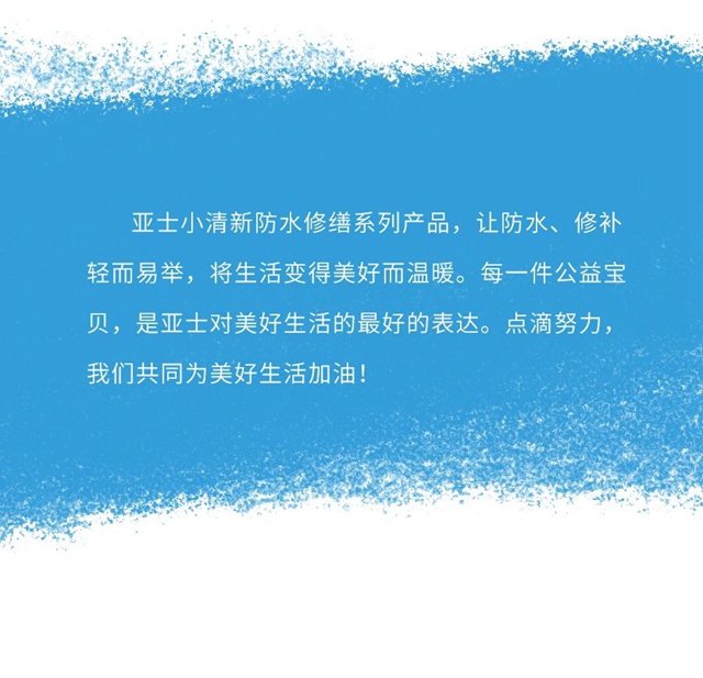 防水修缮 | 亚士小清新系列，总有一款适合你！