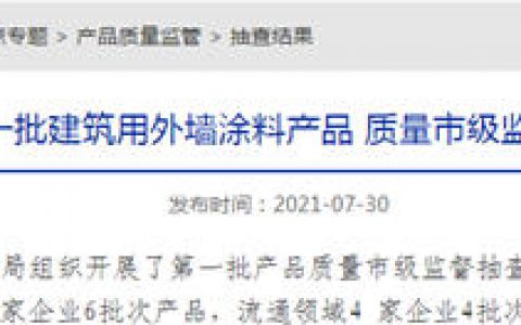潍坊市抽检多乐士/经典/大宝/晨阳等10批次外墙涂料产品 均合格