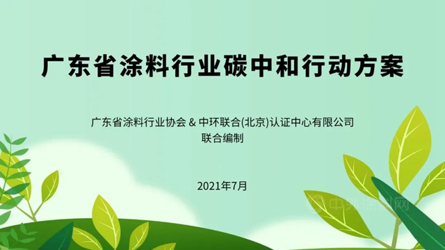 广东省涂料行业碳中和行动方案正式发布