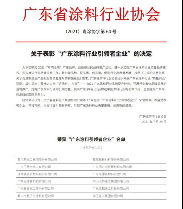 广东省涂料行业协会：12家企业荣获“广东涂料行业引领者企业”荣誉称号