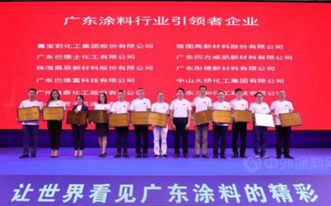 广东省涂料行业协会：12家企业荣获“广东涂料行业引领者企业”荣誉称号