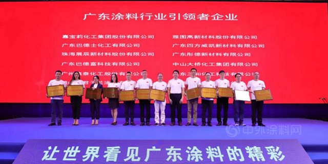 广东省涂料行业协会：12家企业荣获“广东涂料行业引领者企业”荣誉称号