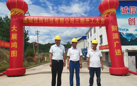 鑫辉化工新里程碑丨总投资5.3亿 佳辉科技三期动工仪式隆重举行