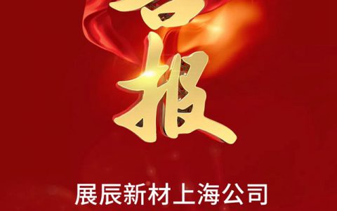 展辰新材再添三项荣誉！