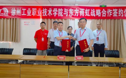东方雨虹与徐州工业职业技术学院签订战略合作协议