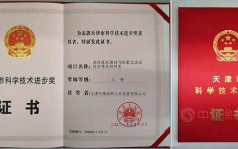 灯塔涂料喜获2020年度天津市科学技术进步奖