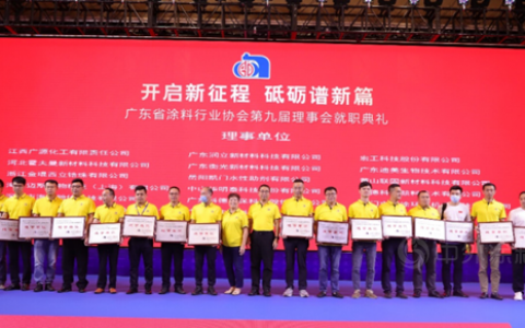 广源集团出席2021年广东涂料产业发展大会