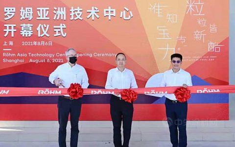 罗姆亚洲技术中心落户上海