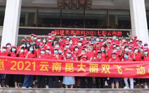放慢生活|2021年福建区域七彩云南游圆满结束