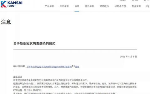 关西涂料又有1人确诊新冠肺炎，国内涂企防控措施不能松！