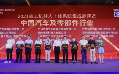 泰达机器人荣获“中国汽车及零部件行业十佳系统集成商”奖项