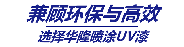 兼顾环保与高效，华隆喷涂UV漆帮你实现仿古涂装效果！