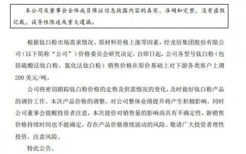 涂料企业利润被“压榨”！龙佰集团、科慕等钛白粉巨头又涨价