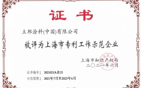 立邦中国获评2021年度上海市专利工作示范企业！