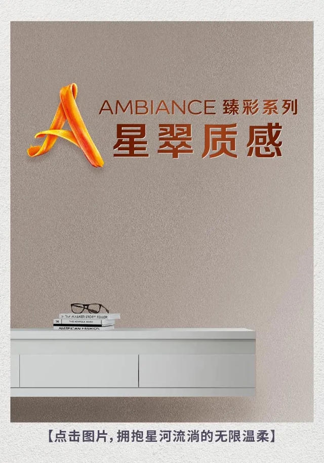 将艺术融入家装 多乐士AMBIANCE臻彩系列质感漆缤纷上市