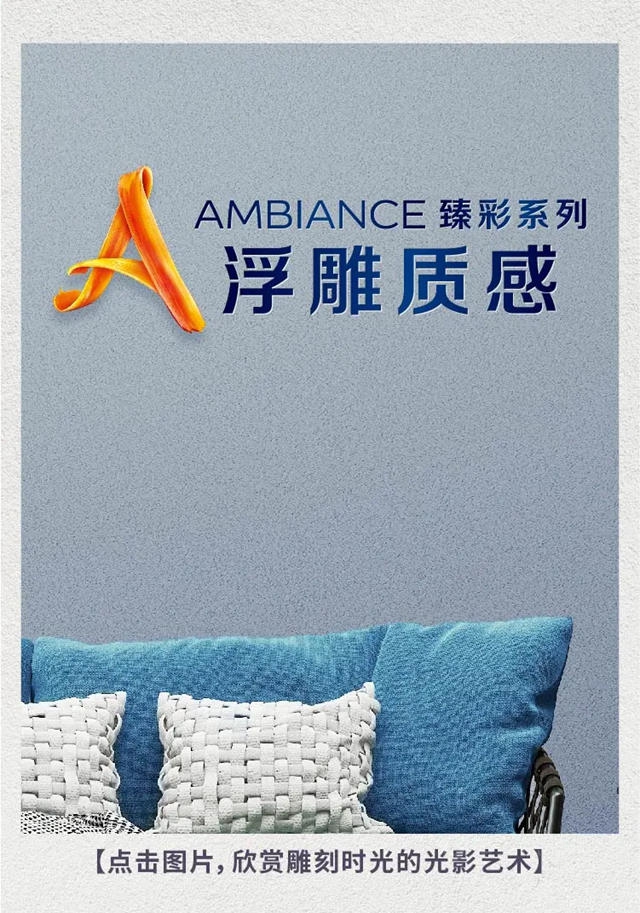 将艺术融入家装 多乐士AMBIANCE臻彩系列质感漆缤纷上市