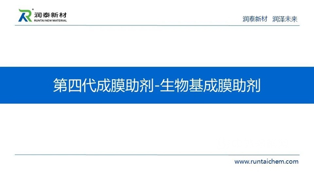 供应链峰会精彩演讲——润泰新材：成膜助剂的发展与未来