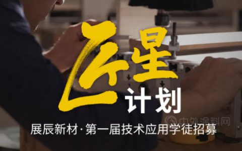 匠星计划 | 展辰新材第一届技术应用学徒招募