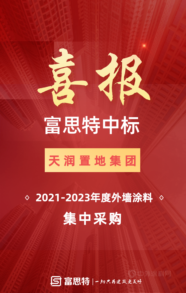 精准进攻 | 富思特中标天润置地集团2021-2023年度外墙涂料集中采购！