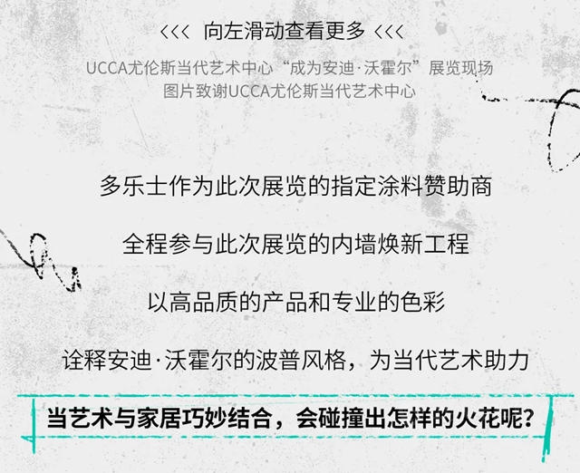 多乐士作为指定涂料赞助商，助阵年度大展“成为安迪·沃霍尔”