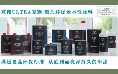宣伟ULTRA家族 超凡环保全水性涂料 乘风入市
