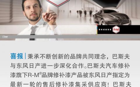 巴斯夫R-M®品牌汽车修补漆正式成为东风日产售后修补漆集采供应商