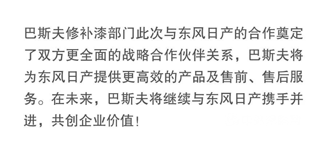 巴斯夫R-M®品牌汽车修补漆正式成为东风日产售后修补漆集采供应商