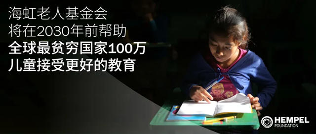海虹老人基金会将在2030年前帮助全球最贫穷国家100万儿童接受更好的教育