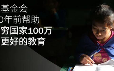 海虹老人基金会将在2030年前帮助全球最贫穷国家100万儿童接受更好的教育