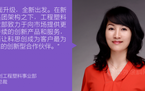 科思创全新七大事业部巡礼 | 一起走进工程塑料的精彩世界