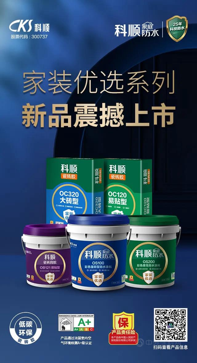 科顺新品上市| 费尽心思挑选，不如一次搞定防水+铺贴！