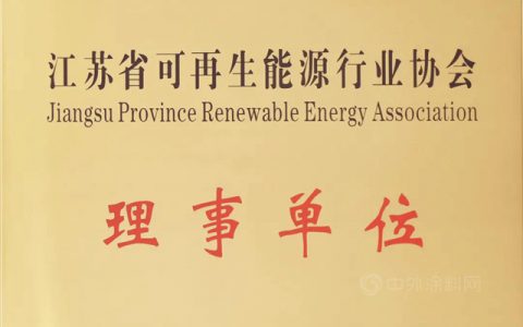 凯伦股份当选江苏省可再生能源行业协会理事单位