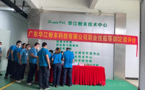 传承工匠精神 | 华江粉末圆满完成首批涂料生产工职业技能等级认定工作