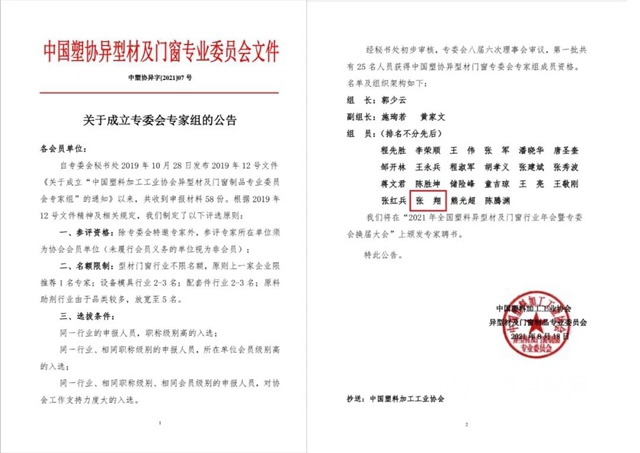 广源集团 研发中心张翔入选中国塑协异型材及门窗专委会专家组成员