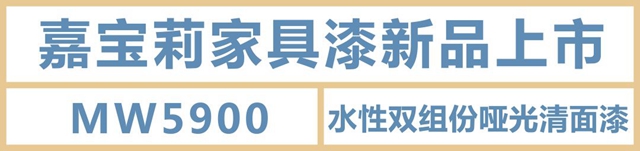 嘉宝莉新品上市｜水性漆中的高精尖，至哑至透，光泽低至2.5°！