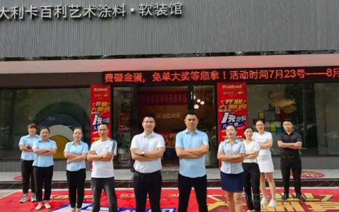 卡百利8月主动营销圆满结束，五大城市相互PK，勇创佳绩！