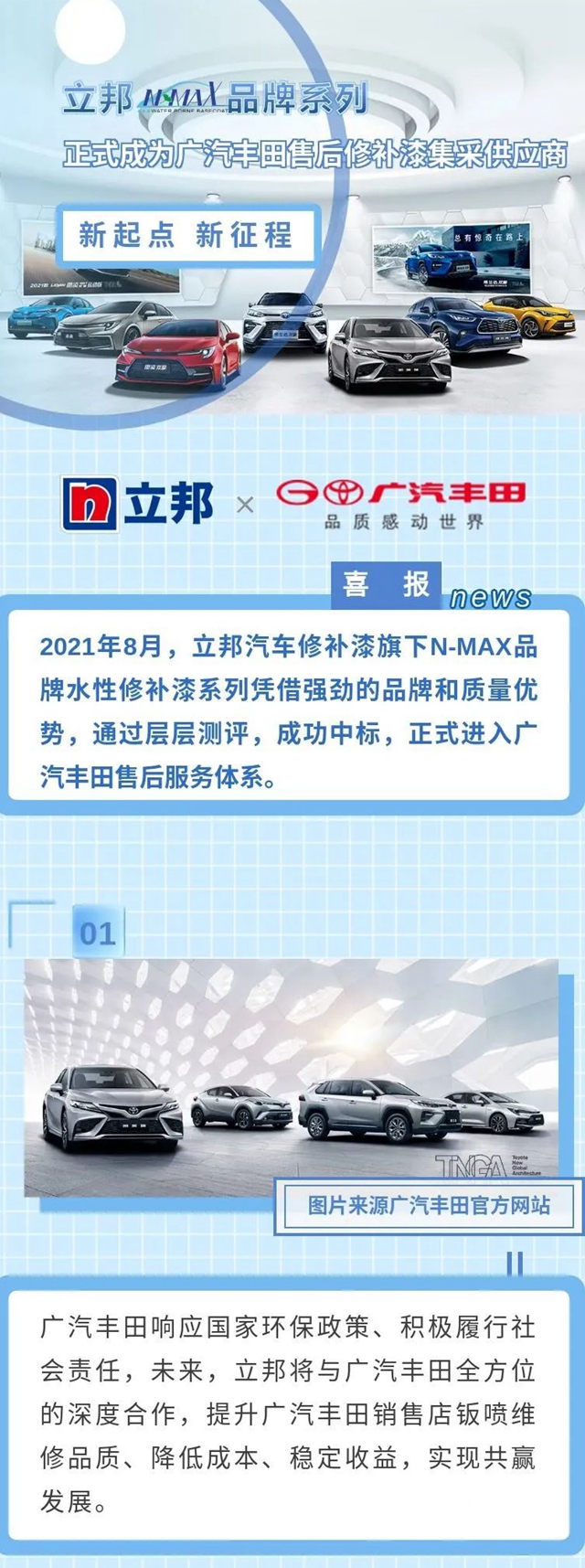 立邦N-MAX品牌系列正式成为广汽丰田售后修补漆集采供应商
