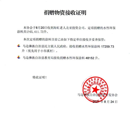 海虹老人再向马边彝族自治县扶贫开发协会定项捐赠水性环保涂料