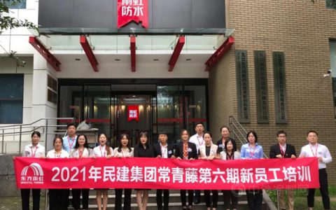 东方雨虹第六期常青藤新员工培训 | 想干事、会干事、能成事