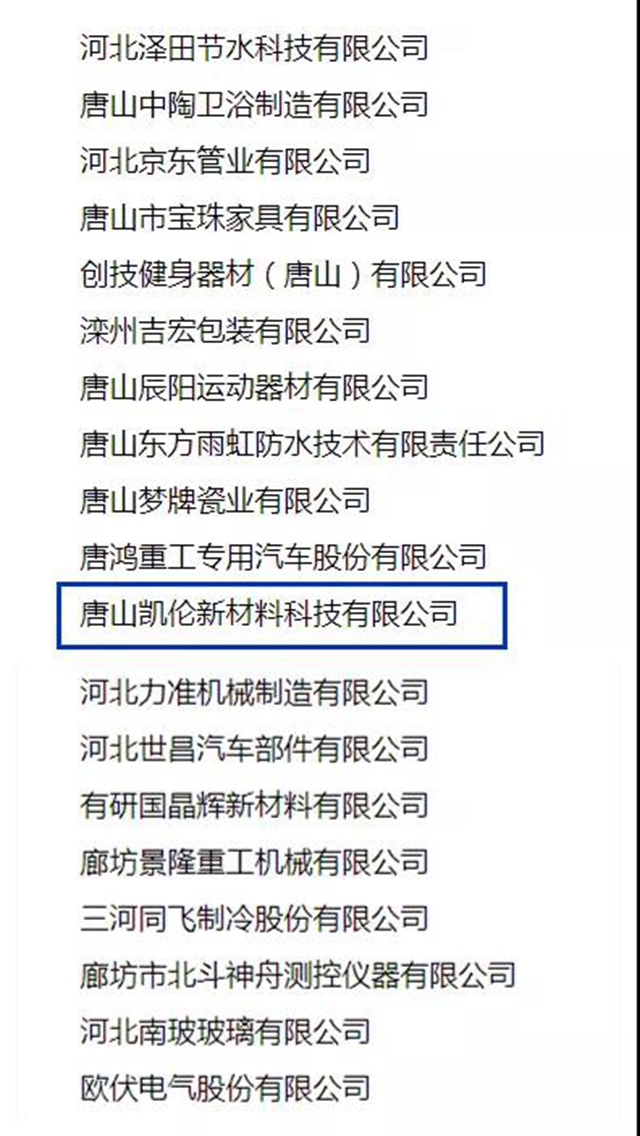 唐山凯伦新材料科技有限公司入选河北省“专精特新”示范企业名单