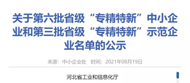 唐山凯伦新材料科技有限公司入选河北省“专精特新”示范企业名单