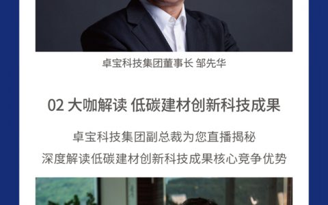 低碳建材新风口来了！9月4日卓宝直播间揭秘