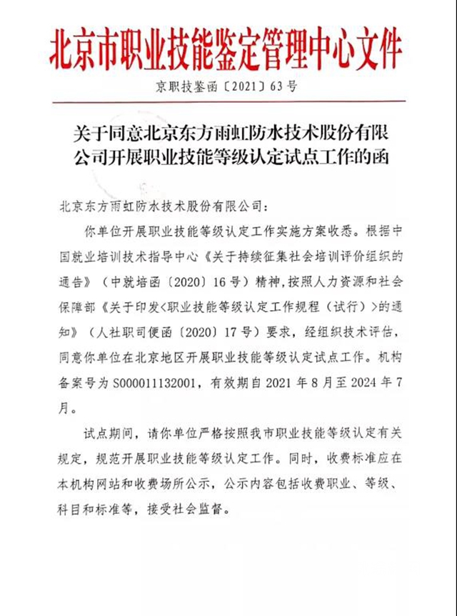 东方雨虹获“北京市职业技能等级认定社会培训评价组织”资质