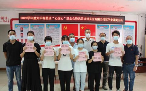 鸿昌涂料公司：2020学年度奖学助学颁奖仪式隆重举行