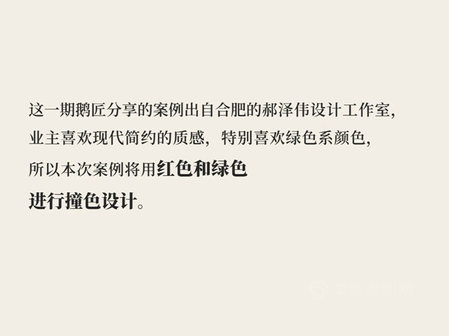 佐敦涂料鹅匠说设计8：拿来吧你！！！红绿色系撞色我全都要！！！