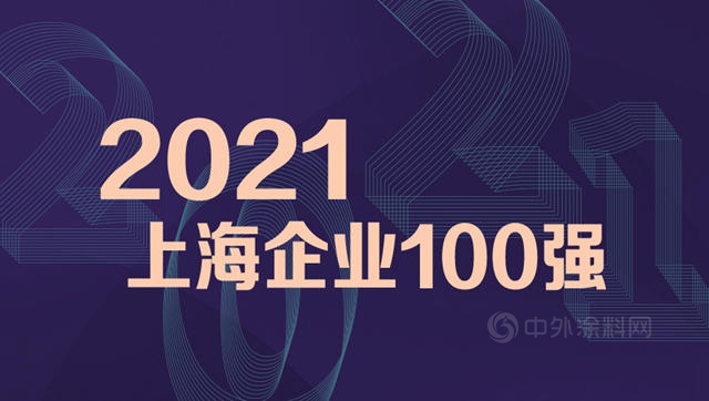 涂料行业唯一上榜，立邦中国荣登2021上海企业100强和上海制造业企业100强