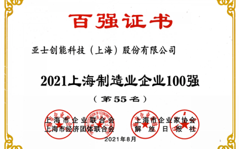 亚士创能连续6年荣登上海百强企业榜单