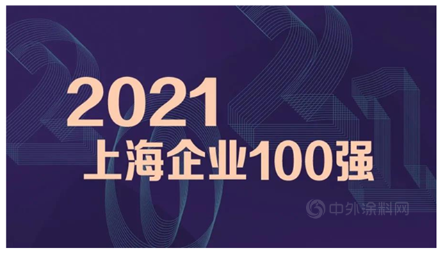 亚士创能、立邦中国荣登2021上海百强企业榜单