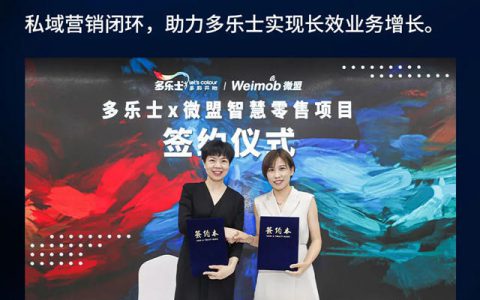多乐士与微盟强强联手 用数字化颠覆传统渠道和场景